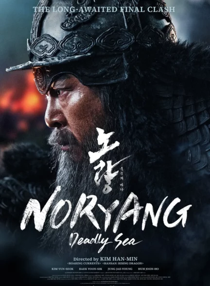 دانلود فیلم نوریانگ دریای مرگبار Noryang: Deadly Sea ( 2023 )