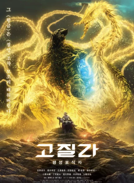 دانلود انیمه گودزیلا: سیاره خوار  Godzilla: The Planet Eater 2018
