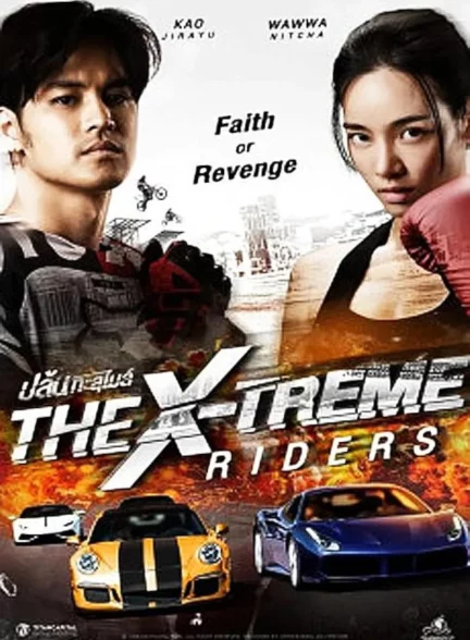 دانلود فیلم رانندگی بدون حد و مرز The X-Treme Riders 2023