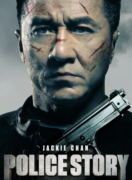 دانلود فیلم داستان پلیس ۲۰۱۳ Police Story: Lockdown 2013