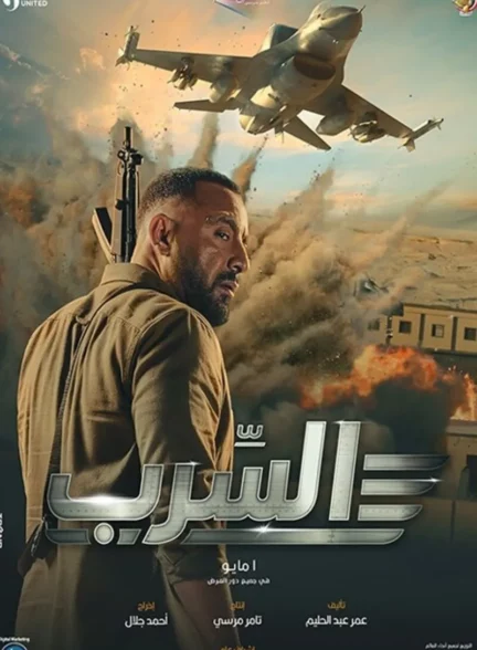 دانلود فیلم آسرب: اسکادران Aserb: The Squadron 2024