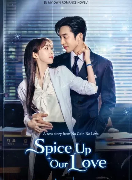 دانلود سریال کره ای عشقمون رو شعله ور کن Spice Up Our Love 2024