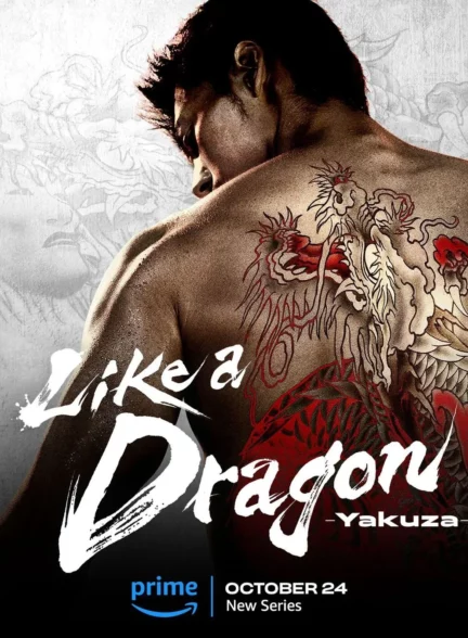 دانلود سریال مثل یک اژدها: یاکوزا Like a Dragon: Yakuza 2024