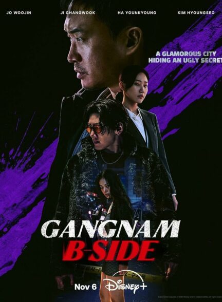 سریال کره ای روی پنهان گانگنام Gangnam B-Side 2024