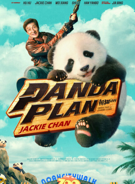 فیلم عملیات پاندا Panda Plan 2024