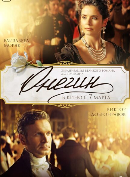 فیلم اونگین Onegin 2024