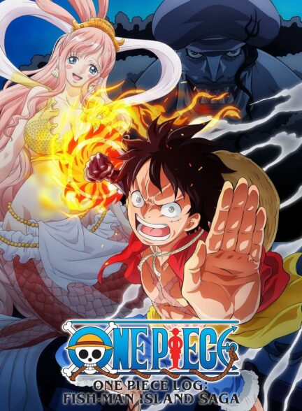 دانلود انیمیشن وان پیس: جزیره فیشمن One Piece Log: Fish-Man Island Saga 2024