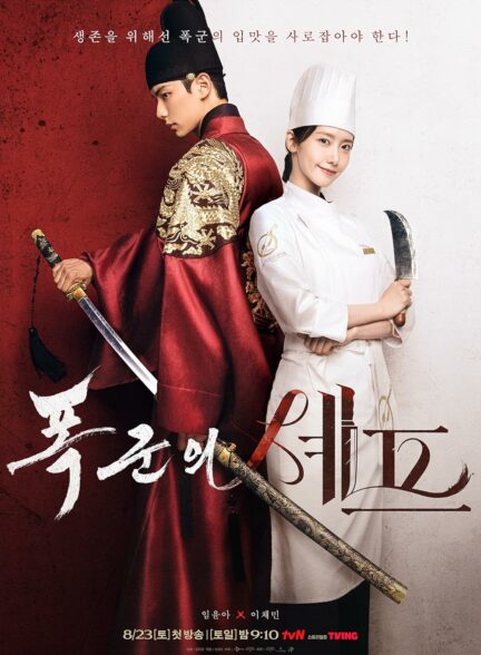 دانلود سریال کره‌ای نوش جان اعلیحضرت Bon Appetit Your Majesty 2025