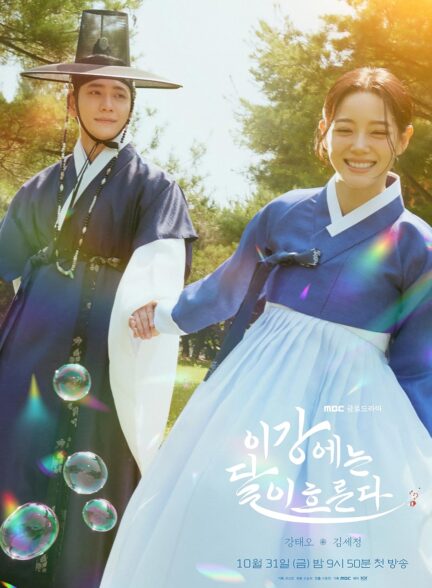 دانلود سریال کره‌ای رودخونه ماه Moon River 2025