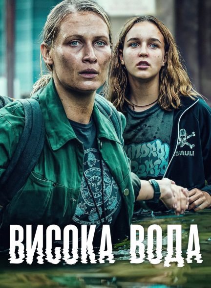 دانلود سریال خروش آب High Water 2022